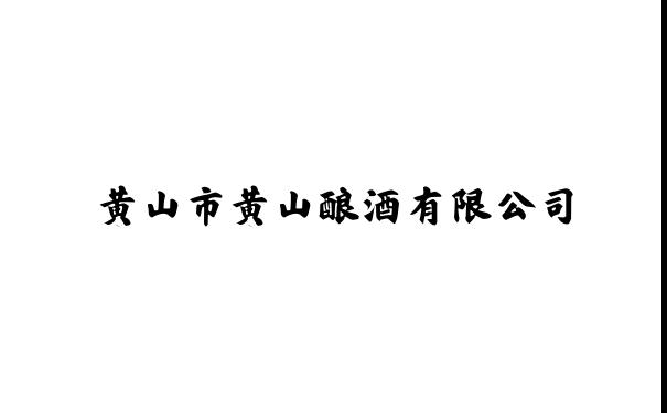 黄山市黄山酿酒有限公司