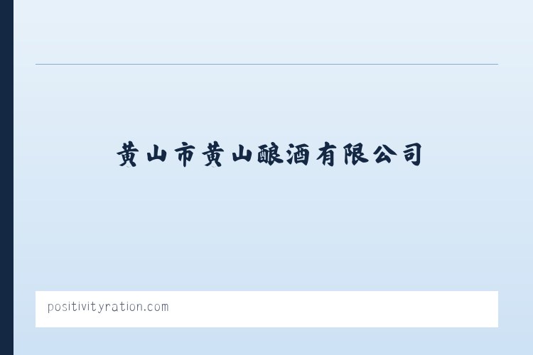 黄山市黄山酿酒有限公司 列表图