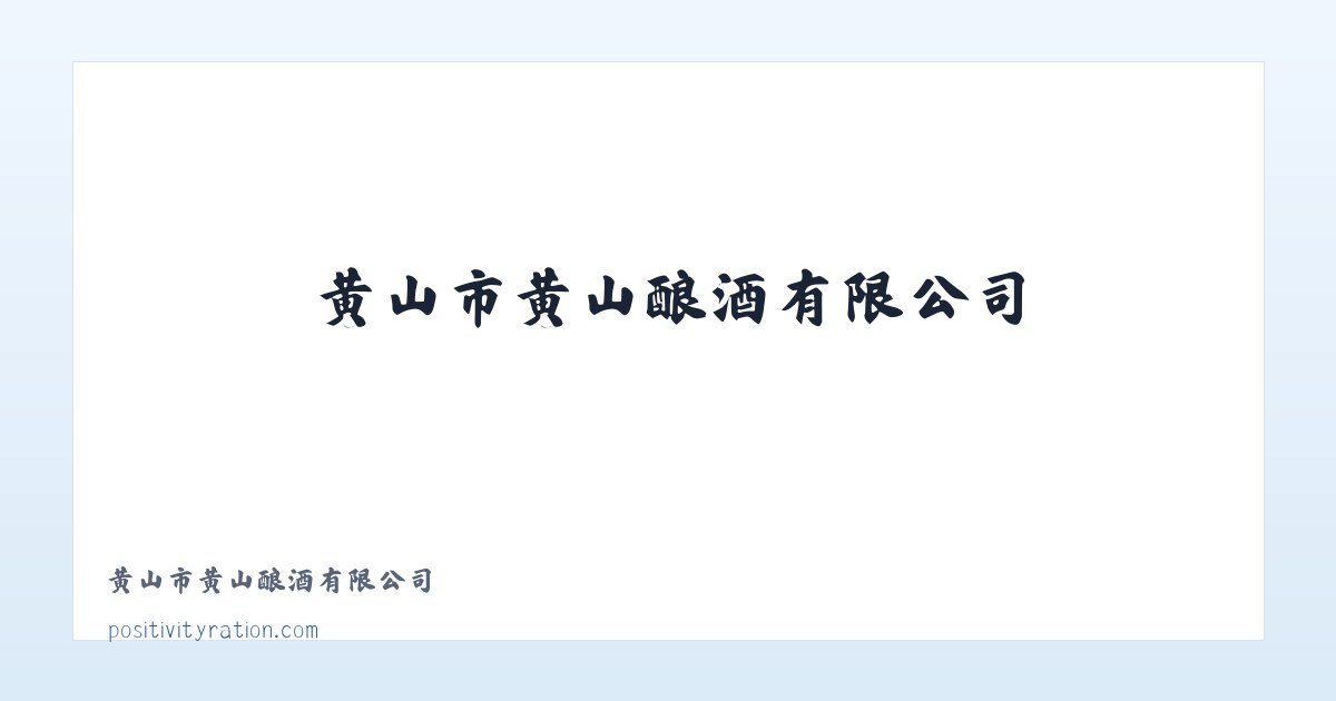 黄山市黄山酿酒有限公司 主图