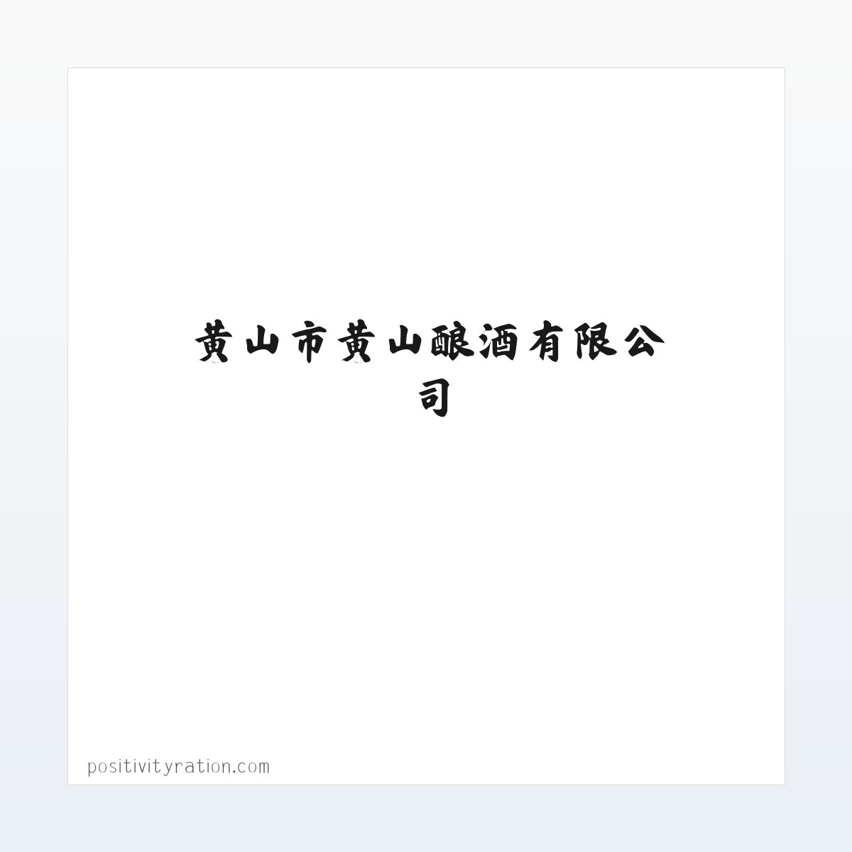 黄山市黄山酿酒有限公司 方图