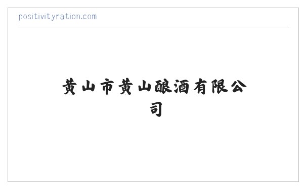 黄山市黄山酿酒有限公司 缩略图